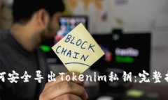 如何安全导出Tokenim私钥：