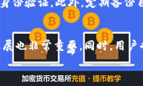   
空投TokenIM：解密Bite空投的机会与风险

空投, TokenIM, Bite, 加密货币/guanjianci

在加密货币的世界里，“空投”一词常常引发投资者的极大关注与兴趣。尤其是在架构新项目或推广特定代币时，空投成为了一种吸引用户的有效方式。最近，Bite项目的TokenIM空投引发了广泛的讨论。本文将详细解读Bite的空投策略，TokenIM的用途及其潜在风险。

什么是空投？空投的基本概念与形式
空投，指的是在区块链领域中，项目方将免费的代币或加密货币分发给特定用户或持币者的行为。这一行为通常旨在推广项目，同时增强早期用户的参与度和忠诚度。空投的形式多种多样，常见的有：简单的代币分发、使用社交媒体推广或者完成特定任务后获得的奖励。

从根本上看，空投的主要目的是为了吸引用户的关注，快速提高代币的知名度。通过分发免费的或部分免费的代币，项目方可以有效地扩大其社区基础，并激励代币的流通。此外，空投还可以包括其他形式的用户奖励，例如通过持有某种特定代币而获得新代币的分发。

TokenIM的概述与核心功能
TokenIM是Bite项目中推出的一种新的代币，旨在为用户提供更优质的服务和多样化的功能。用户可以通过TokenIM进行交易、支付费用、参与社区治理等。值得注意的是，TokenIM的推出，不仅意在满足市场需求和用户期待，同时也增加了项目的可持续性。

作为一个新的加密货币，TokenIM具有几个令人瞩目的特性。首先是其低交易费用，相较于传统金融工具，TokenIM为用户提供了更便宜的交易方式。其次，TokenIM设计了一系列的权益机制，持有该代币的用户可以享受额外的奖励和福利。此外，TokenIM还引入了社区治理的概念，让持币者参与重要决策，从而增强了用户黏性。

Bite项目的愿景与空投策略
Bite项目的愿景是创建一个去中心化、用户友好的加密货币生态系统，促进社区参与和用户之间的相互支持。在这个背景下，Bite的空投策略显得尤为重要。项目方希望通过空投，不仅能快速吸引用户关注，也能建立稳定的用户基准，增强社区互动。

Bite的空投策略包含多个方面：首先是针对早期用户或持有其他代币的用户进行奖励；其次是通过社交媒体平台进行宣传和推广，增加项目的知名度；最后，Bite还计划通过合作伙伴关系以及辅助工具的推出，进一步扩大其用户基础。空投的实施将根据市场反馈和用户参与度不断调整，以确保效果的最大化。

空投TokenIM的机会与风险
参与Bite的TokenIM空投，对用户而言，既是一个机会也是一个风险。机会在于通过获得免费的代币，用户可以参与到Bite的生态系统中来，享受多种潜在的权益与利润。然而，空投也存在一定的风险，这些风险必须在参与之前被充分了解和评估。

首先，市场的不确定性使得代币的价值充满波动。虽然用户通过空投获得代币，但这些代币的未来价值并不能保证。有可能在空投后的短期内，代币的价值暴涨，用户获得丰厚的回报；也有可能因市场变化，导致代币迅速贬值，用户面临损失。

其次，一些空投项目可能会在实施过程中出现技术问题，包括网络拥堵、空投诈骗等。这些问题可能导致用户无法顺利接收代币，或者受到不法分子的侵害。因此，在参与空投之前，用户应确保项目的可靠性，谨慎评估其风险。

参与TokenIM空投的步骤详解
对于想要参与Bite项目TokenIM空投的用户而言，了解参与步骤至关重要。一方面，用户需要确保自己拥有支持该代币的钱包，并确认该钱包的安全性；另一方面，用户还需关注官方信息，了解空投的具体细节和要求。

通常，参与空投的步骤主要包括：注册相应的账户、关注项目方的社交媒体、遵循任务要求（例如转发推广信息、参与问卷调查等）。在完成必要步骤后，用户将会按照约定时间获得最终的代币分配。

TokenIM投资策略与建议
在获得TokenIM后，如何有效投资、管理和使用这些代币，是每个用户都应该认真思考的问题。首先，用户应对TokenIM的市场进行深入分析，了解其走势及潜在的投资机会。其次，用户可以根据自己的财务状况和风险承受能力制定相应的投资策略。

此外，合理分配投资组合也非常重要。在持有TokenIM的同时，用户可以考虑将部分资金配置在不同的加密货币项目上，以分散风险。通过定期评估投资表现，用户可根据市场情况及时调整策略，实现更好的投资回报。

总结与未来展望
总体而言，Bite的TokenIM空投为用户提供了一个参与崭新项目的机会，同时也存在着市场未来的不确定性。用户在享受这个机会的同时，也需要审慎评估潜在风险，做好充足准备。随着项目的逐步推进，Bite将会在加密市场中扮演重要角色，增长潜力巨大。

可能相关问题
1. 如何判断一个空投项目的可靠性?
判断一个空投项目的可靠性，需要关注几个关键因素。首先，项目的白皮书是否详细、透明，能够清晰阐释其技术、目标与市场需求。其次，团队的背景和资历也至关重要。如果项目团队由行业内的专家或者有成功经验的企业家组成，那么项目成功的可能性会大幅提升。此外，社交媒体的活跃程度和社区的反馈也可以作为参考，用户在参与空投前要注意查阅相关信息和用户评价。

2. 空投的代币会对市场产生什么影响?
空投的代币可在短期内显著增加市场交易的活跃度，吸引更多投资者关注。随着代币的上市，交易量一般会激增，从而拉动市场的流动性。长远而言，如果项目能够向市场展示其真正的价值与效果，那么空投带来的用户群体或能够形成稳定的支持，帮助项目实现持续增长。然而，若项目在发展过程中出现问题，反而可能导致代币的抛售压力，产生负面影响。因此，空投的价值不仅取决于数量，也取决于项目的实际运行表现。

3. 用户如何保护自己的代币安全?
保护代币安全是每个加密货币投资者必须关注的问题。用户应优先选择官方推荐的钱包，并尽量使用冷钱包存储大额资金。在进行交易时，务必确认网址的准确性，避免进入钓鱼网站，并开启双因素身份验证。此外，定期备份自己的钱包信息，以防止数据丢失。同时，用户需要时刻关注项目的更新动态，以确保能及时得到防护措施和风险预警。

4. 如何评估TokenIM的投资价值?
要评估TokenIM的投资价值，首先需要分析其市场表现，包括价格走势、交易量及市场占有率。其次，项目的发展进度及团队的表现会对代币的长期价值产生直接影响，因此，及时关注其在行业内的进展也非常重要。同时，用户也可参考竞争项目的表现，综合收益、风险等因素，作出更合理的投资决策。

结尾：希望本文能够帮助用户更好地了解Bite的TokenIM空投，识别其中的机会与风险，做出明智的投资决策。
