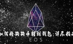 如何将狗狗币转到钱包：