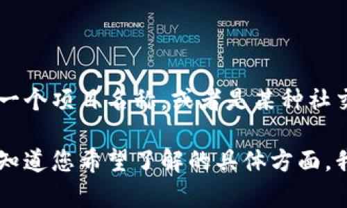 Tokenimlove 并不是一个广为人知的术语或产品，因此为了更好地回答这个问题，我需要更具体的信息。它可能是一种代币、一个品牌名、一个项目名称，或者是某种社交媒体活动。如果您能提供更多的上下文或细节，比如它所涉及的领域（如加密货币、社交网络等），我可以提供更有针对性的解释或者信息。

如果您只是想了解关于某个代币或者品牌的相关信息，通常可以通过官方网页、社交媒体或者相关论坛获得最新和最准确的信息。请让我知道您希望了解的具体方面，我会尽力为您解答。