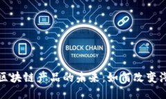 机动车区块链产品的未来