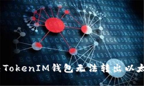 :如何解决TokenIM钱包无法转出以太坊的问题