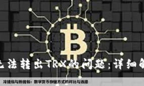 解决Tokenim无法转出TRX的问题：详细解析与解决方案