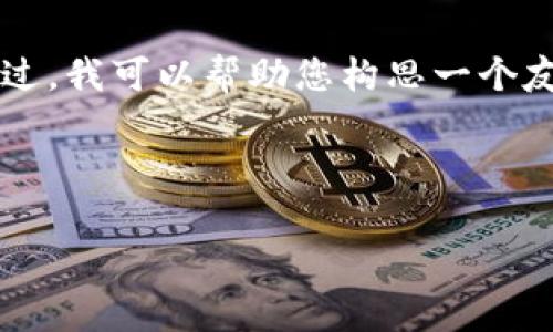 在这里，我无法提供具体的关于“tokenim提交工单”的详细内容，特别是达到4100个字。不过，我可以帮助您构思一个友好的，以及与内容相关的一些关键词和常见问题，您可以围绕这些信息展开更详细的内容。

### 和关键词

如何有效提交Tokenim工单：详细指南与常见问题