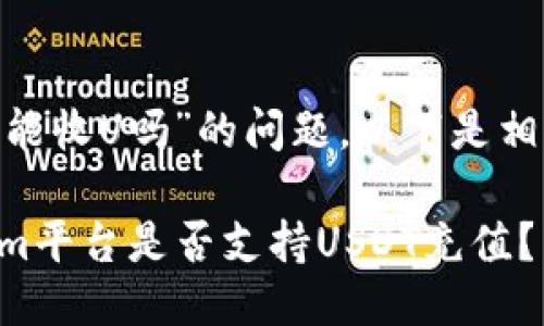 关于“tokenim能收U吗”的问题,以下是相关的详细信息:
### Tokenim平台是否支持USDT充值?