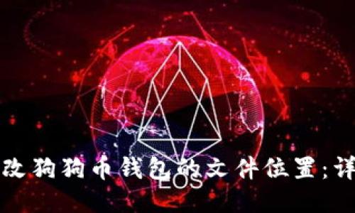 如何修改狗狗币钱包的文件位置：详细指南
