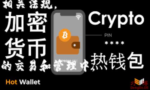 在Tokenim平台中，代币的“1”通常代表的是一个特定的代币单位或者代币的数量。代币在区块链和加密货币领域中是用来表示某种资产或效用的数字代币。以下是对代币在Tokenim中含义的进一步解释：

### 什么是Tokenim？
Tokenim是一个区块链平台，专注于创建、管理和交易数字代币。它允许用户轻松地发行自己的代币，并利用这些代币进行各种交易和应用。通过Tokenim，用户可以通过代币进行投票、分红、奖励等多种功能。

### 代币的含义
代币可以被看作是一种数字资产，其数值可以代表所有权、权利或者某种资源。在Tokenim平台中，代币的“1”可以意义如下：

1. **单位价值**：在交易过程中，代币的“1”可能代表一个完整的代币单位。这意味着如果您拥有1个代币，那么您就拥有该代币所代表的全部权益。

2. **参考数值**：当某个代币在市场上进行报价或者交易时，会使用代币的数量单位。这时，1个代币的价格可能取决于市场供需。

3. **最小交易单元**：在一些平台中，代币也可能有最小交易单位。例如，某些代币可能允许用户交易的最小数量为1。

### 代币的应用场景
代币在Tokenim平台上有多种应用场景，例如：

- **治理代币**：持有代币的用户可以参与平台的决策流程，例如投票决定项目未来的发展方向。

- **奖励机制**：用户可以通过持有代币获得持有奖励，如分红或其他形式的收益。

- **交易媒介**：代币可以作为交换媒介，方便用户在平台内部进行交易。

### 注意事项
在Tokenim中进行代币交易时，用户需要关注以下几点：

- **市场风险**：与任何投资一样，代币的价值也会受到市场波动的影响，用户需谨慎对待。

- **合规性**：不同国家和地区对加密货币和代币的监管政策不同，用户在操作前需确认相关法规。

- **安全性**：确保使用安全的钱包存储和交易代币，防止被盗取或丢失。

通过理解Tokenim平台中的代币以及代币的“1”的意义，用户能够更好地参与到数字资产的交易和管理中。