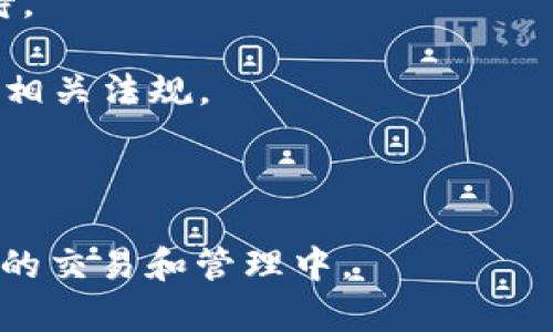 在Tokenim平台中，代币的“1”通常代表的是一个特定的代币单位或者代币的数量。代币在区块链和加密货币领域中是用来表示某种资产或效用的数字代币。以下是对代币在Tokenim中含义的进一步解释：

### 什么是Tokenim？
Tokenim是一个区块链平台，专注于创建、管理和交易数字代币。它允许用户轻松地发行自己的代币，并利用这些代币进行各种交易和应用。通过Tokenim，用户可以通过代币进行投票、分红、奖励等多种功能。

### 代币的含义
代币可以被看作是一种数字资产，其数值可以代表所有权、权利或者某种资源。在Tokenim平台中，代币的“1”可以意义如下：

1. **单位价值**：在交易过程中，代币的“1”可能代表一个完整的代币单位。这意味着如果您拥有1个代币，那么您就拥有该代币所代表的全部权益。

2. **参考数值**：当某个代币在市场上进行报价或者交易时，会使用代币的数量单位。这时，1个代币的价格可能取决于市场供需。

3. **最小交易单元**：在一些平台中，代币也可能有最小交易单位。例如，某些代币可能允许用户交易的最小数量为1。

### 代币的应用场景
代币在Tokenim平台上有多种应用场景，例如：

- **治理代币**：持有代币的用户可以参与平台的决策流程，例如投票决定项目未来的发展方向。

- **奖励机制**：用户可以通过持有代币获得持有奖励，如分红或其他形式的收益。

- **交易媒介**：代币可以作为交换媒介，方便用户在平台内部进行交易。

### 注意事项
在Tokenim中进行代币交易时，用户需要关注以下几点：

- **市场风险**：与任何投资一样，代币的价值也会受到市场波动的影响，用户需谨慎对待。

- **合规性**：不同国家和地区对加密货币和代币的监管政策不同，用户在操作前需确认相关法规。

- **安全性**：确保使用安全的钱包存储和交易代币，防止被盗取或丢失。

通过理解Tokenim平台中的代币以及代币的“1”的意义，用户能够更好地参与到数字资产的交易和管理中。