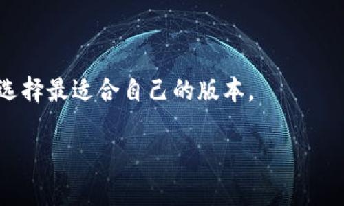   Tokenim老版本解析与使用指南 / 

 guanjianci Tokenim, 老版本, 使用指南, 区块链技术 /guanjianci 

一、什么是Tokenim老版本？

Tokenim是一个旨在简化区块链应用程序开发的工具，特别适用于Token的发行与管理。随着区块链技术的发展，Tokenim经历了多次版本更新，其中包含了许多新的功能与增强。但是，仍有许多用户对Tokenim的老版本感兴趣，尤其是在特定情况下，老版本可能因为其稳定性或兼容性问题而受到青睐。

在即将进入的内容中，将围绕Tokenim的老版本展开，探讨它的基本特性、使用背景，以及如何在实际项目中有效利用这一工具。在数字货币和区块链技术迅速发展的时代，掌握成熟且可靠的工具对于开发者与企业来说，是一项非常重要的技能。

二、Tokenim老版本的特性

Tokenim的老版本在功能上虽然没有新版本那么多的功能和优势，但它的稳定性、成熟性以及用户熟悉度依然让人有很高的依赖性。老版本中包含的基本特性以及使用指南，具体如下：

1. **易于安装与使用**：Tokenim的老版本在设计上更为简洁，对于新手用户来说上手较快。用户只需进行简单的配置，就可以开始Token的创建和管理。

2. **灵活的Token标准支持**：支持多种Token标准，使得用户在项目中可以灵活选择最符合需求的标准。

3. **良好的文档支持**：尽管是老版本，但仍然保持了较好的文档记录，帮助用户在开发过程中避免常见错误。

4. **稳定的运行环境**：经过多次使用和测试，老版本在性能和内存占用方面表现稳定，适合对性能有高要求的项目。

三、如何使用Tokenim老版本？

使用Tokenim的老版本有几个主要步骤，下面将详细介绍如何进行设置、创建Token以及进行管理：

1. **下载与安装**：首先访问Tokenim的官方网站，找到老版本的下载链接，并根据系统要求进行安装。安装过程中，请确保按步骤操作，避免因操作失误导致程序无法正常运行。

2. **配置环境**：在安装完成后，可以根据个人的需求进行相应的配置。这包括选择网络环境（如主网或测试网）、Token的基本参数（如总发行量、符号、名称等）等。请参考文档以确保参数设置的准确性。

3. **创建Token**：通过Tokenim老版本提供的工具，可以很方便地创建Token。按照文档中的步骤输入相应信息，点击“创建”按钮，即可完成Token的创建。

4. **管理与监控**：Token创建后，用户需要进行日常的管理与监控。老版本提供的监控工具可以帮助用户实时查看Token的流通情况、市场表现等，为后续的市场策略调整提供数据支持。

四、Tokenim老版本的应用场景

虽然市场上有许多新版本的Tokenim，但老版本在某些特定场景中依然具有独特的优势，例如：

1. **教育与培训**：在教育机构中，使用Tokenim老版本可以帮助学生更快地理解区块链Token技术的基本原理，为后续学习打下坚实基础。

2. **小型项目开发**：对于一些小型或初创项目，老版本由于其稳定性和简单性，可以降低开发成本，并减少项目风险。

3. **技术研究**：对于一些区块链技术的研究者，老版本的稳定性与文档支持可以帮助他们深入理解Token功能和区块链机制的工作原理。

五、Tokenim老版本的常见问题

尽管许多人在使用Tokenim的老版本时遇到过问题，下面是四个常见问题，并详细为您解答：

问题一：Tokenim老版本能否满足商业项目的需求？

Tokenim的老版本在其成熟稳定性上使其在某些商业项目中依然有实用性，但是否能够完全满足商业需求，需要结合具体业务场景来分析。

首先，若项目需要涉及到新的Token经济学设计、合规性需求，或者需要连接新的DeFi协议等，老版本或许不足以支持这些复杂的功能。而如果项目相对简单，仅涉及普通的Token发行与管理，老版本则完全可以胜任。

另外，老版本的缺点在于不支持最新的技术更新和安全性增强，但相对稳定的特性可能会使其在小型商业项目中获得青睐。用户应当根据项目的需求、预算和时间等因素来决定是否使用老版本。

问题二：如何解决Tokenim老版本中的错误？

用户在使用Tokenim老版本的过程中，难免会遇到一些错误或不可预见的问题。解决这些错误的方法，主要包括以下几个步骤：

1. **查看文档与指南**：Tokenim提供的文档是解决问题的首要资源。用户应首先查阅用户手册，确认自己是否在操作过程中有误。文档通常包含常见问题解答、问题案例及处理方案。

2. **社区求助**：Tokenim的用户社区是一个很好的资源。用户遇到问题时，可以在官方论坛，社交媒体群组或Discord服务器发帖求助，社区中通常有许多经验丰富的开发人员能够提供帮助。

3. **调试与日志分析**：对于一些技术性较强的用户，调试工具的使用以及分析相关日志，可以帮助他们快速定位问题所在。用户可以通过增加日志输出，来找出问题的原因，并进行适当的修正。

4. **联系官方支持**：对于较严重的技术问题，用户可以最终考虑联系Tokenim的官方技术支持。提供详细的错误信息和操作步骤，能够帮助官方更快地诊断问题。

问题三：Tokenim老版本的安全性如何？

安全性是任何区块链平台最为关注的问题之一。尽管Tokenim的老版本在历史运行中证实了其稳定性，但在安全方面仍需谨慎对待。以下是几个注意点：

1. **已知漏洞**：Tokenim老版本可能存在某些已知的漏洞，尤其是当新的安全补丁和版本修复未能及时应用时。用户应定期关注Tokenim的更新和安全公告，以获取最新的安全性信息。

2. **使用环境**：确保软件的运行环境（如操作系统、网络配置等）安全也是非常重要的。用户需定期检查服务器的安全性，确保未被攻击者控制。

3. **智能合约审计**：对于用户自定义的Token和智能合约，质量和安全性问题必须认真审计。用户应考虑寻求专业审计团队的协助，确保智能合约没有漏洞和安全隐患。

4. **定期备份**：为了防止数据丢失，用户应定期对Tokenim的数据库进行备份，确保在发生意外的情况下可以及时恢复。这一道屏障是保护用户资产安全的基础措施。

问题四：Tokenim老版本与新版本的比较

Tokenim的新版本与老版本在多个方面存在显著的差异。通过比较二者，用户可以更清楚地选择适合自己需求的版本：

1. **功能扩展**：新版本通常会引入更为丰富的功能，比如支持更多代币标准、集成DeFi协议等，而老版本则在这些方面受到限制。

2. **用户界面**：新版本可能会对用户界面进行改进，使其更加友好、易于操作，老版本往往界面停留在较早的设计理念。

3. **性能**：新版本通常会引入更多的性能，支持更高的交易吞吐量。尽管老版本在稳定性上表现良好，不过在性能上可能无法与新版本相提并论。

4. **安全性提升**：新版本会针对老版本的已知漏洞进行修复和增强，提高整体安全性。这是用户在选择时应该高度重视的一点。

总结来说，Tokenim老版本在某些特定情况下仍然具备其独特的应用价值，而用户在选择时，要综合考量教育、商业需求以及技术背景，选择最适合自己的版本。

通过进一步的学习与实践，相信您会更深入地理解Tokenim老版本的使用，进而在区块链的广阔领域中游刃有余。