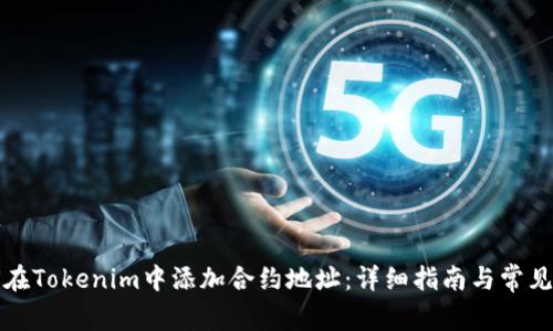 如何在Tokenim中添加合约地址：详细指南与常见问题
