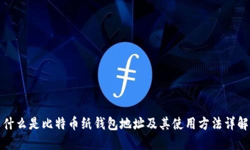 什么是比特币纸钱包地址及其使用方法详解