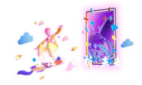 区块链赋能应用场景深度解析：未来技术的无限可能