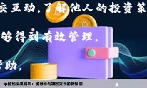 tiaoti深入解析tpWallet与IM钱包：选择最佳数字钱包的指南/tiaoti

tpWallet, IM钱包, 数字钱包, 加密货币/guanjianci

在数字货币的快速发展背景下，选择合适的钱包成为诸多投资者和用户关注的重点。数字钱包不仅承担着存储和管理加密资产的功能，同时也是用户进行交易和投资的主要工具。在这篇文章中，我们将深入探讨tpWallet和IM钱包的特性、优缺点，以及如何选择最适合你的数字钱包。

什么是tpWallet？

tpWallet是一款专注于加密资产管理的数字钱包，其设计旨在为用户提供安全、便捷的存储和交易服务。tpWallet支持多种加密货币，同时提供多种安全措施来保护用户资产，包括私钥管理、双重身份认证等。

tpWallet的用户界面友好，特别适合新手用户快速上手。用户可以轻松进行加密资产的收发，交易历史一目了然。此外，tpWallet还支持与智能合约的交互，为用户提供更多的金融服务。

tpWallet的主要特点

tpWallet的安全性得到了广泛认可，团队采用了最新的加密技术来保护用户资产。此外，它还具备良好的用户体验，用户可以在钱包内查看实时的市场行情，进行资产管理。

另一个显著的特点是其多功能性，除了基本的加密货币存储和交易外，tpWallet还支持去中心化金融（DeFi）应用，允许用户参与流动性挖掘、借贷等金融活动，这在行业中是相对少见的。

IM钱包的概述

IM钱包是一款结合聊天和社交功能的创新数字钱包，旨在为用户提供更为便捷的交易体验。IM钱包允许用户通过简单的聊天界面进行资产的转账和交易，使得加密货币的使用如同发送普通信息一样简单。

IM钱包强调社交交易，这意味着用户不仅可以管理自己的加密资产，还可以与朋友、家人分享和讨论交易策略。这种社交属性使IM钱包成为年轻用户和加密货币新手的热门选择。

IM钱包的主要特点

IM钱包的核心特点是其社交功能与强大的安全性相结合。用户可以通过与联系人聊天进行交易，操作简便。此外，IM钱包在安全性上也做了不少努力，包括使用区块链技术确保资金安全。

IM钱包支持多种主流加密货币，同时定期更新以引入新功能和改进用户体验。其用户界面，用户可以快速上手，无需复杂的操作流程。

tpWallet与IM钱包对比

尽管tpWallet和IM钱包都旨在解决加密资产管理问题，但他们的侧重点却有所不同。tpWallet更关注于安全性、资产管理和金融服务的全面性，而IM钱包则在于简化交易过程和增加社交互动。

如果你是一位重视安全的投资者，并希望能对各种加密资产进行全面管理，那么tpWallet可能更适合你。而如果你希望通过社交互动来进行交易，IM钱包会是一个不错的选择。

如何选择最适合你的数字钱包？

选择数字钱包时，用户应考虑多个因素，包括安全性、可用性、支持的资产种类和附加功能等。

首先，安全性是选择数字钱包时最重要的考虑因素。优先选择那些具备双重身份认证和私钥管理功能的钱包，以确保资金的安全。

其次，考虑使用便捷性。用户界面友好、操作简单的钱包，将极大提高用户的使用体验。

最后，检查钱包的支持资产种类及其附加功能。根据自己的需求选择最适合自己的数字钱包，确保个人的投资和管理需求能够得到满足。

可能相关的问题解析

1. 如何确保tpWallet的安全性？

安全性是每个用户最关心的问题。在tpWallet中，用户应注意以下几点来最大程度上确保其资产的安全性。

首先，tpWallet采用了多种安全措施，包括私钥加密和双重身份认证，用户需确保这些功能已被启用。此外，用户还应定期更新自己的密码，并避免使用简单或易被猜测的密码。

其次，建议用户务必对其手机或计算机进行安全保护，避免恶意软件和病毒的攻击。同时，用户应定期备份自己的钱包，以便在设备丢失或损坏的情况下恢复资产。

最后，用户还应关注tpWallet的官方公告，了解最新的安全措施和漏洞修复信息，以保证自己的资产始终受到保护。

2. IM钱包如何进行社交交易？

IM钱包的社交交易功能使得用户在进行数字货币的转账和交易时，可以通过聊天界面直接与朋友或其他用户进行交互。

用户只需在IM钱包应用中添加联系人，随后可以通过聊天窗口输入交易金额，并直接发送给对方。这一流程与普通的社交软件非常相似，大大降低了交易的技术门槛。

此外，IM钱包还支持群组聊天功能，使得用户能够在群组中进行更大规模的交易讨论和策略分享。通过社交交易，IM钱包帮助用户建立了一个更加紧密的社区，让交易不再孤立，而是成为一种社交活动。

3. 是否可以在tpWallet和IM钱包中转账而不收取手续费？

无论是tpWallet还是IM钱包，手续费的收取往往与所用的区块链网络相关。通常情况下，进行交易时会涉及网络手续费，这是任何去中心化钱包所无法避免的。

然而，tpWallet和IM钱包都可能不定期推出促销活动，吸引新用户或回馈老用户。这些活动可能会在特定时间段内减少或免除部分交易手续费，但这通常是短时间的营销策略，用户仍需留意。

在选择钱包时，用户应仔细查看官方文档，以了解每笔交易所需的标准手续费，并在转账前做好充分的资金预算。此外，随着技术的发展，未来可能出现更多低费或无费的交易方式，这对用户来说是一个值得关注的话题。

4. 如何有效管理tpWallet和IM钱包中的资产？

有效管理数字资产需要用户具备一定的知识和策略。在tpWallet和IM钱包中，用户首先要了解自己的投资目标和风险承受能力。

其次，用户应定期查看资产的表现，关注市场行情，以决定何时入市和出售。同时，建议用户将资产分散到不同的种类中，降低因单一资产波动带来的风险。

此外，用户可以利用tpWallet的去中心化金融功能参与流动性挖掘或借贷，以获得更好的收益。在IM钱包中，用户也可以通过社交互动，了解他人的投资策略，进而调整自己的资产配置。

最后，定期更新自己的投资知识，关注市场动态和行业新闻将有助于用户做出更加明智的决策，确保资产在不断变化的市场中能够得到有效管理。

总结而言，tpWallet和IM钱包各有优势，用户应根据自身需求选择合适的数字钱包。希望这篇文章能够为你的选择提供参考和帮助。