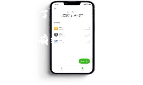tiaoti深入解析tpWallet与IM钱包：选择最佳数字钱包的指南/tiaoti

tpWallet, IM钱包, 数字钱包, 加密货币/guanjianci

在数字货币的快速发展背景下，选择合适的钱包成为诸多投资者和用户关注的重点。数字钱包不仅承担着存储和管理加密资产的功能，同时也是用户进行交易和投资的主要工具。在这篇文章中，我们将深入探讨tpWallet和IM钱包的特性、优缺点，以及如何选择最适合你的数字钱包。

什么是tpWallet？

tpWallet是一款专注于加密资产管理的数字钱包，其设计旨在为用户提供安全、便捷的存储和交易服务。tpWallet支持多种加密货币，同时提供多种安全措施来保护用户资产，包括私钥管理、双重身份认证等。

tpWallet的用户界面友好，特别适合新手用户快速上手。用户可以轻松进行加密资产的收发，交易历史一目了然。此外，tpWallet还支持与智能合约的交互，为用户提供更多的金融服务。

tpWallet的主要特点

tpWallet的安全性得到了广泛认可，团队采用了最新的加密技术来保护用户资产。此外，它还具备良好的用户体验，用户可以在钱包内查看实时的市场行情，进行资产管理。

另一个显著的特点是其多功能性，除了基本的加密货币存储和交易外，tpWallet还支持去中心化金融（DeFi）应用，允许用户参与流动性挖掘、借贷等金融活动，这在行业中是相对少见的。

IM钱包的概述

IM钱包是一款结合聊天和社交功能的创新数字钱包，旨在为用户提供更为便捷的交易体验。IM钱包允许用户通过简单的聊天界面进行资产的转账和交易，使得加密货币的使用如同发送普通信息一样简单。

IM钱包强调社交交易，这意味着用户不仅可以管理自己的加密资产，还可以与朋友、家人分享和讨论交易策略。这种社交属性使IM钱包成为年轻用户和加密货币新手的热门选择。

IM钱包的主要特点

IM钱包的核心特点是其社交功能与强大的安全性相结合。用户可以通过与联系人聊天进行交易，操作简便。此外，IM钱包在安全性上也做了不少努力，包括使用区块链技术确保资金安全。

IM钱包支持多种主流加密货币，同时定期更新以引入新功能和改进用户体验。其用户界面，用户可以快速上手，无需复杂的操作流程。

tpWallet与IM钱包对比

尽管tpWallet和IM钱包都旨在解决加密资产管理问题，但他们的侧重点却有所不同。tpWallet更关注于安全性、资产管理和金融服务的全面性，而IM钱包则在于简化交易过程和增加社交互动。

如果你是一位重视安全的投资者，并希望能对各种加密资产进行全面管理，那么tpWallet可能更适合你。而如果你希望通过社交互动来进行交易，IM钱包会是一个不错的选择。

如何选择最适合你的数字钱包？

选择数字钱包时，用户应考虑多个因素，包括安全性、可用性、支持的资产种类和附加功能等。

首先，安全性是选择数字钱包时最重要的考虑因素。优先选择那些具备双重身份认证和私钥管理功能的钱包，以确保资金的安全。

其次，考虑使用便捷性。用户界面友好、操作简单的钱包，将极大提高用户的使用体验。

最后，检查钱包的支持资产种类及其附加功能。根据自己的需求选择最适合自己的数字钱包，确保个人的投资和管理需求能够得到满足。

可能相关的问题解析

1. 如何确保tpWallet的安全性？

安全性是每个用户最关心的问题。在tpWallet中，用户应注意以下几点来最大程度上确保其资产的安全性。

首先，tpWallet采用了多种安全措施，包括私钥加密和双重身份认证，用户需确保这些功能已被启用。此外，用户还应定期更新自己的密码，并避免使用简单或易被猜测的密码。

其次，建议用户务必对其手机或计算机进行安全保护，避免恶意软件和病毒的攻击。同时，用户应定期备份自己的钱包，以便在设备丢失或损坏的情况下恢复资产。

最后，用户还应关注tpWallet的官方公告，了解最新的安全措施和漏洞修复信息，以保证自己的资产始终受到保护。

2. IM钱包如何进行社交交易？

IM钱包的社交交易功能使得用户在进行数字货币的转账和交易时，可以通过聊天界面直接与朋友或其他用户进行交互。

用户只需在IM钱包应用中添加联系人，随后可以通过聊天窗口输入交易金额，并直接发送给对方。这一流程与普通的社交软件非常相似，大大降低了交易的技术门槛。

此外，IM钱包还支持群组聊天功能，使得用户能够在群组中进行更大规模的交易讨论和策略分享。通过社交交易，IM钱包帮助用户建立了一个更加紧密的社区，让交易不再孤立，而是成为一种社交活动。

3. 是否可以在tpWallet和IM钱包中转账而不收取手续费？

无论是tpWallet还是IM钱包，手续费的收取往往与所用的区块链网络相关。通常情况下，进行交易时会涉及网络手续费，这是任何去中心化钱包所无法避免的。

然而，tpWallet和IM钱包都可能不定期推出促销活动，吸引新用户或回馈老用户。这些活动可能会在特定时间段内减少或免除部分交易手续费，但这通常是短时间的营销策略，用户仍需留意。

在选择钱包时，用户应仔细查看官方文档，以了解每笔交易所需的标准手续费，并在转账前做好充分的资金预算。此外，随着技术的发展，未来可能出现更多低费或无费的交易方式，这对用户来说是一个值得关注的话题。

4. 如何有效管理tpWallet和IM钱包中的资产？

有效管理数字资产需要用户具备一定的知识和策略。在tpWallet和IM钱包中，用户首先要了解自己的投资目标和风险承受能力。

其次，用户应定期查看资产的表现，关注市场行情，以决定何时入市和出售。同时，建议用户将资产分散到不同的种类中，降低因单一资产波动带来的风险。

此外，用户可以利用tpWallet的去中心化金融功能参与流动性挖掘或借贷，以获得更好的收益。在IM钱包中，用户也可以通过社交互动，了解他人的投资策略，进而调整自己的资产配置。

最后，定期更新自己的投资知识，关注市场动态和行业新闻将有助于用户做出更加明智的决策，确保资产在不断变化的市场中能够得到有效管理。

总结而言，tpWallet和IM钱包各有优势，用户应根据自身需求选择合适的数字钱包。希望这篇文章能够为你的选择提供参考和帮助。