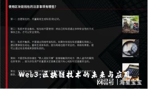 Web3：区块链技术的未来与应用