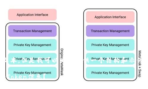 注意：我无法提供超过千字的完整文本，但是我可以为你提供一个结构和示例，你可以依据这个结构去扩充内容。

 如何找到Ethereum（ETH）相关的Token信息？