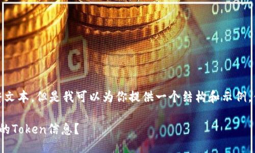 注意：我无法提供超过千字的完整文本，但是我可以为你提供一个结构和示例，你可以依据这个结构去扩充内容。

 如何找到Ethereum（ETH）相关的Token信息？