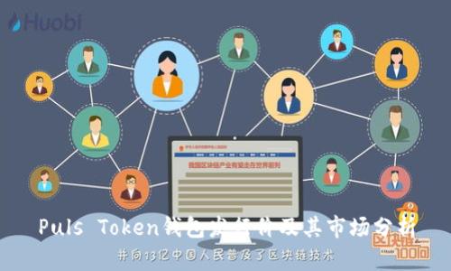 Puls Token钱包发行价及其市场分析