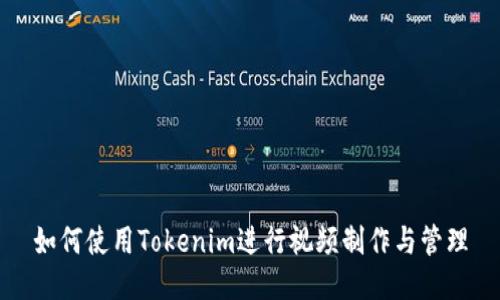 如何使用Tokenim进行视频制作与管理