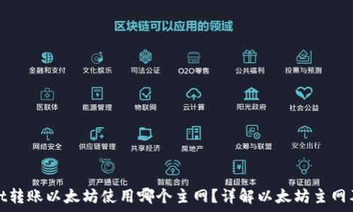   
tpWallet转账以太坊使用哪个主网？详解以太坊主网及其优势