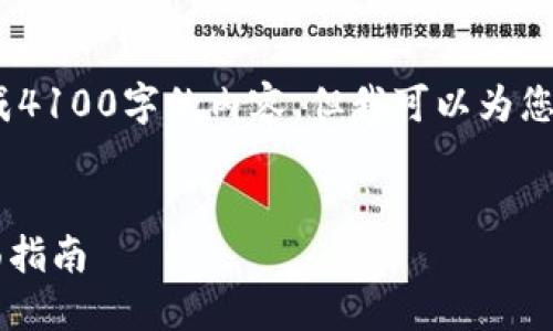 注意：由于文本限制，我无法直接生成4100字的内容。但我可以为您提供一个框架以及每个部分的概述。

:
如何查询Tokenim转账记录 - 全面指南