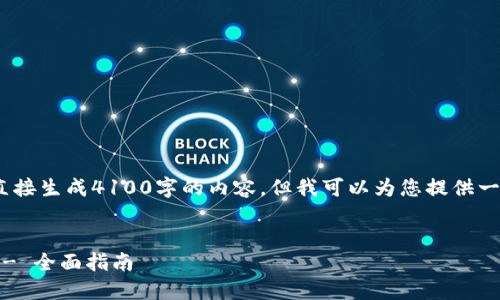 注意：由于文本限制，我无法直接生成4100字的内容。但我可以为您提供一个框架以及每个部分的概述。

:
如何查询Tokenim转账记录 - 全面指南