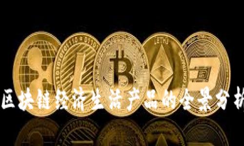 区块链经济生活产品的全景分析