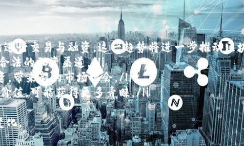 jiaotitle区块链融资方向的课程介绍与发展趋势分析/jiaotitle
区块链,融资,课程,投资/guanjianci

1. 区块链与融资的基础知识
区块链技术自2009年比特币首次推出以来，已经逐渐渗透到各个行业。在金融领域，区块链技术提供了一种去中心化的融资模式，改变了传统融资的方式。在区块链融资中，投资者能够参与到新的融资机制中，如首次代币发行（ICO）、安全代币发行（STO）等，这些新的融资方式与传统融资方法有显著的区别。
融资课程通常涵盖多个方面的内容，包括基础概念、技术实现、市场分析、法律合规等。首先，课程将介绍什么是区块链，它的去中心化特性如何促进资本的聚集和分配。其次，课程会分析不同类型的区块链融资模式，以及它们适合的项目类型和预期回报。课程还会探讨参与区块链融资的条件、风险管理以及市场监管等热点话题。

2. 区块链融资的课程设置
制作一门优秀的区块链融资课程，需要涵盖多个维度的学科知识，以下是一个可能的课程设置：
ul
    listrong区块链技术基础/strong：介绍区块链的基本概念、工作原理以及重要术语，比如挖矿、共识机制、智能合约等。/li
    listrong融资模式分析/strong：深入探析不同类型的区块链融资方式，如ICO、IEO、STO，了解它们的特性、优缺点和适用场景。/li
    listrong法律合规与监管框架/strong：讲解各国对区块链融资的法律监管政策，包括美国的证劵法、欧洲的GDPR等。/li
    listrong市场动态与案例分析/strong：分析当前市场上比较成功的区块链项目，提供实际案例以帮助学员理解理论的实际应用。/li
    listrong风险管理与评估/strong：教授如何评估区块链项目的可行性，包括财务模型、市场需求分析和竞争状况。/li
/ul
通过多样化的课程设置，学生不仅能掌握理论知识，还能获得实践经验，提升他们在这个新兴领域的竞争力。

3. 区块链融资方向的市场需求与前景
随着区块链技术的不断发展，市场对区块链融资方向的专业人才的需求也不断加大。各国纷纷成立区块链相关的研究机构或金融科技公司，开放更多的投资渠道与融资形式。
根据市场调研机构的数据显示，未来五年内，区块链行业相关人才的需求将以年均20%以上的速度增长。尤其是在金融科技、投资管理和法律合规等领域，优秀的人才尤为稀缺。因此，学习区块链融资相关课程能够大大提升求职者在职场的竞争优势。
同时，区块链融资的前景也十分广阔。许多新的商业模式正在不断涌现，尤其在去中心化金融（DeFi）、数字资产管理等方面，未来都有着巨大的市场空间。因此，掌握区块链融资知识，能够使学员更好地把握时代发展机遇。

4. 总结与展望
区块链融资是一个新兴而富有潜力的领域。通过课程学习，学生能够了解到区块链的基本概念，融资模式，以及实际操作中的风险管理和法律问题。随着金融科技的发展，区块链融资将会越来越普遍，相关的从业人员将具备更高的专业价值。
在教育层面，区块链融资方向的课程应与时俱进，紧跟技术与市场趋势，积极为学生提供实践机会，帮助他们在未来的职业生涯中取得更大的成功。

问题一：区块链融资是否安全？
区块链融资的安全性是每个投资者和创业者需要重点考虑的问题。在分析区块链融资的安全性时，首先要区分不同的融资方式。比如，ICO（首次代币发行）通常风险较高，因为许多项目并没有经过严格的审查和监管，使得投资者容易受到欺诈。而STO（安全代币发行）则相对安全，因为它是由传统证券法律框架下进行的，受监管的资金流动相对更有保障。
另一个影响安全性的重要因素是项目方的技术实力及合规意识。一个技术成熟且具有良好合规意识的团队，其项目成功实现的概率就更高，投资者的资金也相对更为安全。在进行区块链融资之前，投资者应充分了解该项目的技术背景、团队成员的资历和项目的市场定位等信息。
综上所述，区块链融资的安全性不仅仅取决于其技术本身，项目的实施过程、法律合规性等因素同样关键。因此，投资者在参与区块链融资时，务必要进行全面调研，做到理性投资。

问题二：区块链融资课程适合哪些人群？
区块链融资课程适合多种人群，主要包括以下几类：
ul
    listrong金融行业从业者/strong：对于已经在金融、投资等领域工作的专业人士，学习区块链融资能够帮助他们了解行业的新动态，有助于提升职业竞争力。/li
    listrong投资者和创业者/strong：对区块链项目进行投资的投资者，或者计划开展基于区块链技术的创业的人，学习相关课程可以让他们更好地评估机会和风险，从而做出明智决策。/li
    listrong大学生与应届毕业生/strong：对于希望进入金融科技和区块链行业的大学生，相关课程将使他们提升知识结构，更好地为未来的就业做好准备。/li
    listrong技术开发者/strong：技术背景的人士如果对区块链项目感兴趣，学习融资课程可以帮助他们从技术实现的角度理解区块链项目的商业模式。/li
/ul
从多个角度来看，区块链融资课程参与者的多元化，说明该课程的广泛吸引力，也反映了区块链技术在各行业中的渗透性和重要性。

问题三：如何选择合适的区块链融资课程？
选择合适的区块链融资课程，首先要根据自己的需求和目标做出决定。以下是一些建议：
ul
    listrong课程内容的全面性/strong：选择课程时应关注课程大纲，确保涵盖区块链技术基础、融资模式、法律合规、市场分析等多个方面，避免只学习片段知识。/li
    listrong讲师的资历/strong：讲师的专业背景和行业经验对课程质量有很大影响。选择那些具备行业实战经验的讲师可使课程的实用性更高。/li
    listrong课程的实践环节/strong：选择一些包含案例分析或者实操环节的课程，可以增强学习的互动性和实用性，有助于加深理解。/li
    listrong课程反馈和评价/strong：参考其他学员的反馈和评价，可以帮助你客观了解课程的质量和受欢迎程度，避免错过更好的学习资源。/li
/ul
通过充分的调查与比较，选择最符合自身需求的课程，将为您在区块链融资领域打下良好的基础。

问题四：区块链融资的未来趋势是什么？
区块链融资的未来趋势将受到多个因素的影响，包括技术发展、监管政策，市场需求等。以下是几个主要趋势：
ul
    listrong去中心化金融（DeFi）的兴起/strong：DeFi作为区块链技术的一部分，正在快速发展。它使得用户可以摆脱传统金融中介，直接通过智能合约进行交易与融资，这一趋势将进一步推动区块链融资的普及。/li
    listrong合规性增强/strong：随着越来越多的国家开始对区块链融资进行监管，未来合规性将成为项目融资的重要考量，只有合规的项目才能获得合法的融资渠道。/li
    listrong区块链技术的应用扩展/strong：除了金融领域，区块链技术在供应链、医疗、物联网等领域的应用将不断扩展，更多的行业将启用区块链融资，带来新的市场机会。/li
    listrong社会责任投资/strong：随着ESG（环境、社会和公司治理）的重视，越来越多的投资将考虑社会责任因素，区块链融资项目如果能证明其社会价值，可能获得更多青睐。/li
/ul
综上所述，区块链融资的未来趋势将会更加多元化，充满机遇与挑战。对此，相关领域的从业人员必须及时更新知识，提升自身的专业素养，以适应市场的变化。