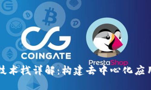 区块链技术栈详解：构建去中心化应用的基础