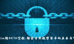 Tokenim转0ETH空投：解密全新