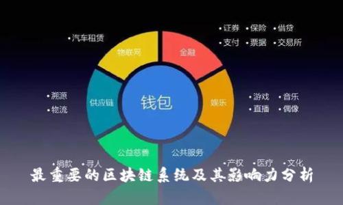 最重要的区块链系统及其影响力分析