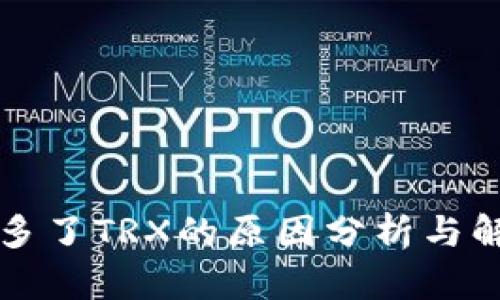 钱包里多了TRX的原因分析与解决方案