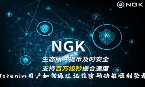 Tokenim用户如何通过记住密码功能顺利登录