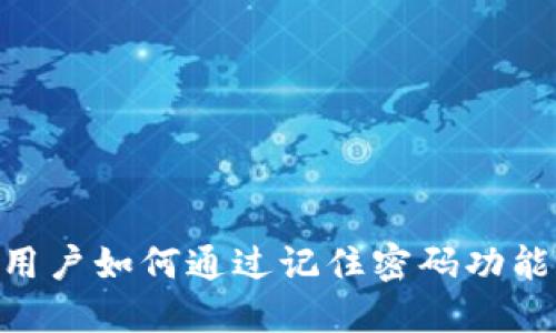 Tokenim用户如何通过记住密码功能顺利登录