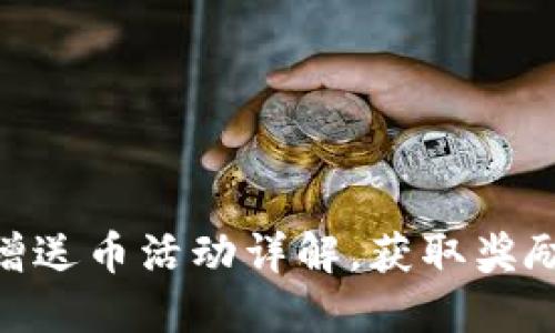 Tokenim新增送币活动详解，获取奖励的最佳指南