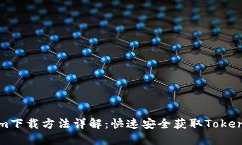 Tokenim下载方法详解：快速安全获取Tokenim应用