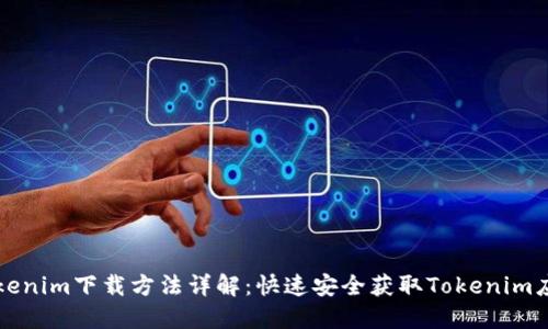 Tokenim下载方法详解：快速安全获取Tokenim应用