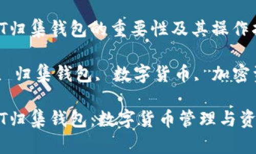 十个关于USDT归集钱包的重要性及其操作指南

关键词：USDT, 归集钱包, 数字货币, 加密资产

深入了解USDT归集钱包：数字货币管理与资产增值的利器