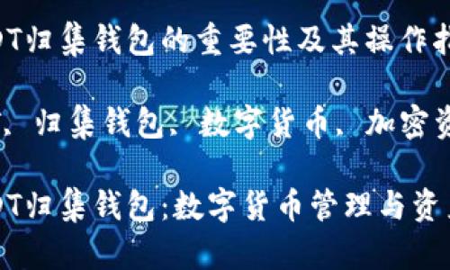 十个关于USDT归集钱包的重要性及其操作指南

关键词：USDT, 归集钱包, 数字货币, 加密资产

深入了解USDT归集钱包：数字货币管理与资产增值的利器