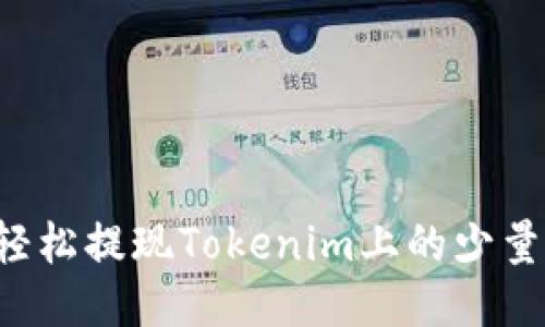 如何轻松提现Tokenim上的少量USDT