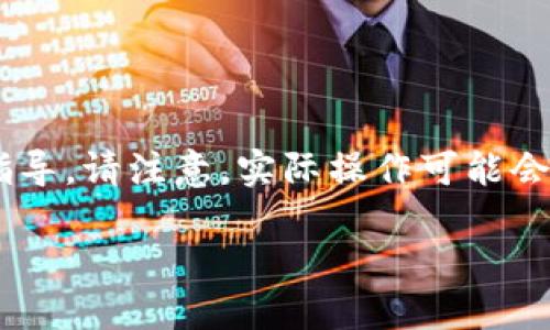 在这里，我可以为您提供一些有关如何将TokenIM上的资金转移到火币（Huobi）交易所的基本步骤和指导。请注意，实际操作可能会因平台更新或政策变化而有所不同，因此，我建议您在进行转账之前，确保查阅最新的信息和官方指南。

### 如何将TokenIM的资金转移到火币交易所