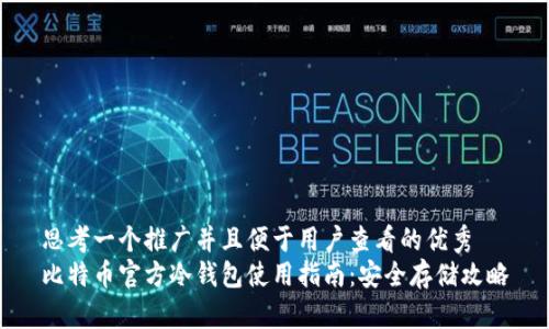 思考一个推广并且便于用户查看的优秀  
比特币官方冷钱包使用指南：安全存储攻略