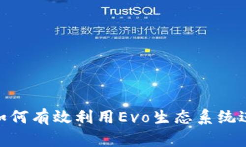 Tokenim平台如何有效利用Evo生态系统进行投资与交易