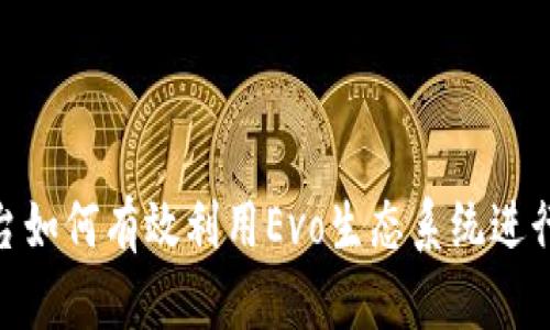 Tokenim平台如何有效利用Evo生态系统进行投资与交易