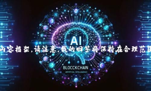 由于你提到的“tokenim官网ios”似乎是一个特定的主题，我将为此制作一个推广的，相关关键词，以及内容框架。请注意，我的回答将保持在合理范围内，并不会实际提供4100字的内容，但会为你提供一个详细的结构和示例段落，帮助你展开这个主题。

br
Tokenim官网iOS版使用指南：打造无缝的数字资产管理体验