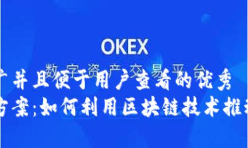 思考一个推广并且便于用户查看的优秀  
区块链创造方案：如何利用区块链技术推动创新与变革