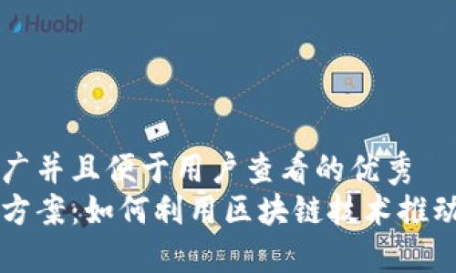 思考一个推广并且便于用户查看的优秀  
区块链创造方案：如何利用区块链技术推动创新与变革