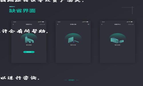 关于将Tokenim的币转移到tpWallet，首先我们需要了解Tokenim和tpWallet的基本性质以及它们之间的兼容性。以下是一些相关信息和步骤，帮助你完成这个转移过程。

### 什么是Tokenim？

Tokenim 是一种基于区块链技术的数字资产，通常是在特定的区块链平台上发行的。Tokenim可能拥有特定的用途，例如作为某个平台的交易媒介、参与治理或获取特定服务的资格。Tokenim的价值取决于市场需求、可用性以及其背后的项目。

### 什么是tpWallet？

tpWallet 是一个数字钱包，支持多种加密货币的存储和交易。tpWallet可能提供了用户友好的界面，让用户能够轻松管理他们的数字资产。它通常支持多种区块链网络和代币，并且可能提供安全的私钥管理功能。

### 能否将Tokenim转移到tpWallet？

在决定是否可以将Tokenim转移到tpWallet之前，我们需要确认以下几点：

1. **兼容性**：确认Tokenim所基于的区块链，是否被tpWallet支持。例如，如果Tokenim基于以太坊，而tpWallet也支持以太坊代币，那么转移是可行的。
  
2. **钱包地址**：确保你在tpWallet中获取到的钱包地址是正确的，以便将Tokenim发送到该地址。

3. **转账操作**：了解Tokenim的转账流程，包括所需的手续费和转账时间。

4. **区块链网络状态**：在进行任何转账之前，检查当前的区块链网络状态，确保链上交易正常。

### 转移步骤

如果确认Tokenim可以转移到tpWallet，以下是转移的基本步骤：

1. **获取tpWallet地址**：打开tpWallet，选择相应的Tokenim类型并获取相应的接收地址。

2. **打开Tokenim钱包**：无论是硬件钱包、软件钱包或在交易所，都要登录你的Tokenim钱包。

3. **发起转账**：在Tokenim钱包中，找到“发送”或“转账”的选项，输入tpWallet的地址，并填写想要转移的数量。

4. **确认转账**：检查所有信息无误后，确认转账。此时可能需要支付交易手续费。

5. **等待确认**：一旦交易被提交，你可以在区块链浏览器中查询交易状态，等待它被确认。

### 注意事项

- **手续费**：每次转账时都需要支付一定的手续费，确认手续费的金额和支付方式。
- **安全**：确保你在安全的网络环境下操作，防止泄漏钱包信息。
- **备份**：在转账前，确保你已经安全备份了你的钱包，以免数据丢失。

### 可能的相关问题

1. **Tokenim交易的手续费是多少？**
2. **如何确保Tokenim转账的安全性？**
3. **如果转账失败怎么办？**
4. **Tokenim可以存储在哪些钱包？**

接下来，我将分别详细介绍这些问题。

Tokenim交易的手续费是多少？
Tokenim的交易手续费通常由多个因素决定，包括所使用的区块链网络的拥堵程度、交易的复杂性以及慨率的固定费用设置。不同链上的代币手续费差异显著，例如以太坊网络的费用会随着网络使用的增加而波动，用户需要在转账前查看当前的手续费情况，以合适的时机进行交易。
此外，有些钱包会提供手续费选择的选项，用户可以根据自己的急用程度选择合适的支付方式：高费用保证快速确认，低费用则可能需要等待更长时间。建议在发起交易之前，预估交易费用并选择最适合的时机。

如何确保Tokenim转账的安全性？
确保Tokenim转账的安全性是每个用户的基本责任，以下是一些建议可以帮助提高转账的安全级别：
1. **使用知名钱包**：选择市场上有良好口碑的钱包，如tpWallet等，这些钱包在安全性和用户体验方面相对出色。
2. **启用二次验证**：如tpWallet支持，建议开启双重身份验证，有效防止未经授权的访问。
3. **检查接收地址**：在发送Tokenim时，请仔细检查接收地址，确保它是准确的，尤其是在复制和粘贴的过程中，防止因地址错误导致资产丢失。
4. **保持软件更新**：定期更新钱包软件，确保使用最新版本，这将增强安全性和修复已知漏洞。

如果转账失败怎么办？
转账失败的原因可能有很多，包括网络拥堵、错误的地址、余额不足等。以下是遇到转账失败时应采取的步骤：
1. **检查交易状态**：在区块链浏览器上输入你的交易哈希，查看交易状态，确认它是否被处理或被拒绝。
2. **重试转账**：如果交易未被处理，且你的钱包余额确认无误，可以重新尝试转账。如果是网络原因，等待一段时间也许会有所帮助。
3. **联系客服**：如果不确定原因，可联系Tokenim或tpWallet的客服寻求帮助，以获取具体的解决方案。

Tokenim可以存储在哪些钱包？
Tokenim通常可以存储在多种类型的钱包中，包括硬件钱包、软件钱包和交易所。这些钱包各有优缺点：
1. **硬件钱包**：如Ledger和Trezor，提供最佳的安全性，适合长期持有。
2. **软件钱包**：如tpWallet，便于使用和交易，适合频繁出入的用户。
3. **交易所钱包**：虽能快速交易，但安全性较低，建议不长期存放资产于交易所。

通过以上信息与步骤，相信你对将Tokenim币转移到tpWallet的过程有了更深入的理解。如果有进一步的问题，随时可以进行咨询。