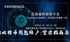 如何查询比特币钱包账户