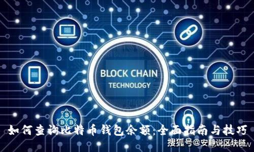 如何查询比特币钱包余额：全面指南与技巧